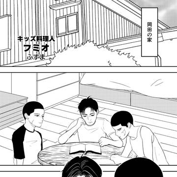 再録CCS19　キッズ料理人フミオ