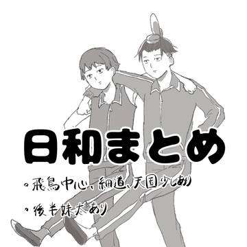 日和まとめ