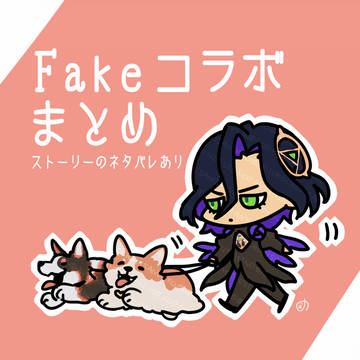 【FGO】Fakeコラボまとめ
