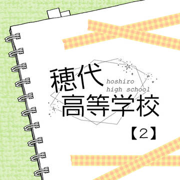 【ほし高】2【交流】