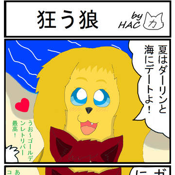 狂う狼（４コマ）