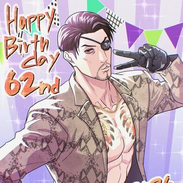 真島さんお誕生日オメ!2026