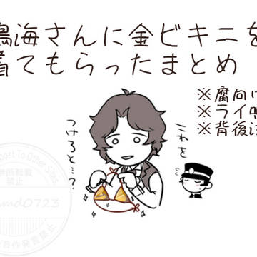 【腐向け】金ビまとめ