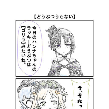 まのさば2コマまとめ⑤