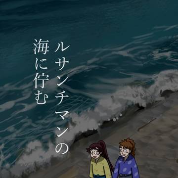 【鉢尾】ルサンチマンの海に佇む