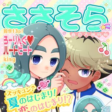 【5/31超FFF】笹空新刊サンプル