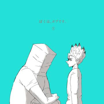 ぼくは、ボブです。①