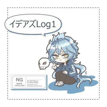 イデアズLog1