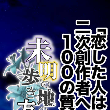 【配布】恋した人はWEBオンリー100質
