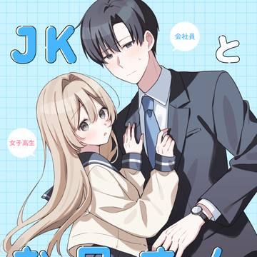 コミティア156新刊『JKとお兄さんまとめ本』