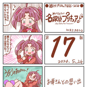 週刊たんプリ日記・第17話