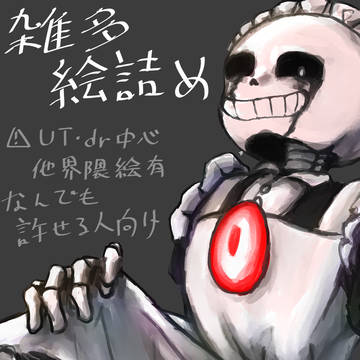 雑多絵詰め