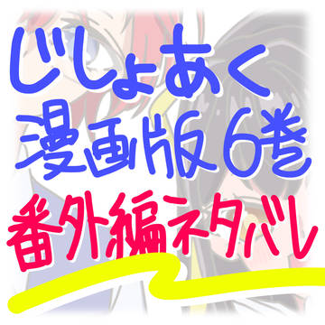 じしょあく6巻おまけ