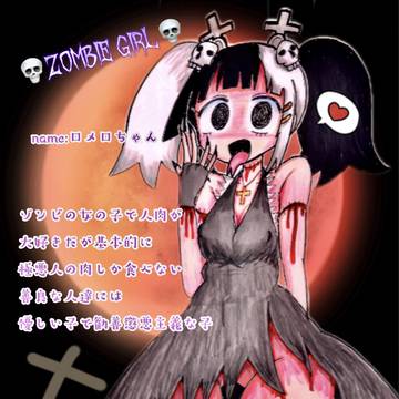 ロメロちゃん