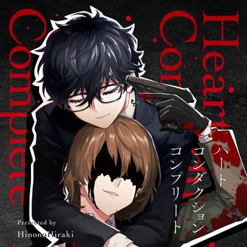 【明主】ハートコンダクションコンプリート-新装版