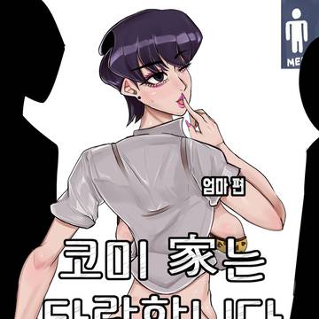 코미 가는 타락합니다 -엄마편- 31p