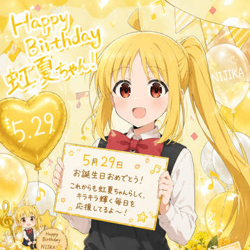 虹夏ちゃん誕生日おめでとう