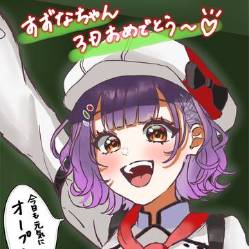 今日も元気に！！