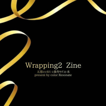5/31新刊【Wrapping Zine　無配本】