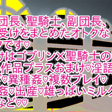 あと6日!異世界男子達の淫獄遊戯など3点で990円セール中!