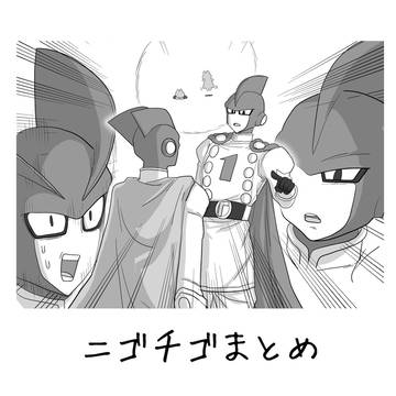 ニゴチゴまとめ