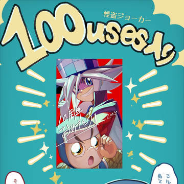 【お礼】怪盗ジョーカー100users入り