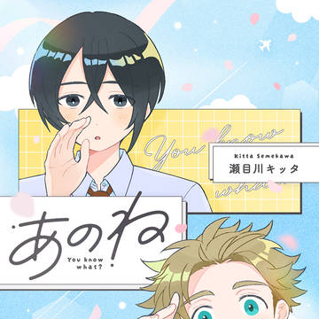 【商業BL】You know what? -あのね-【読切】