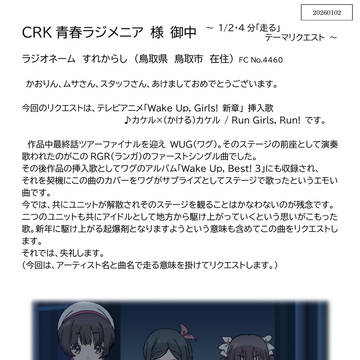 青春ラジメニア 2026.1.2 投稿分