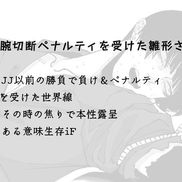 切断ペナルティ