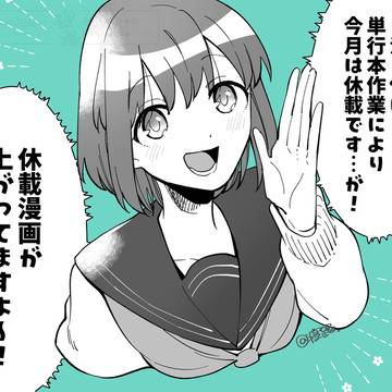 【お知らせ】休載漫画が上がっています