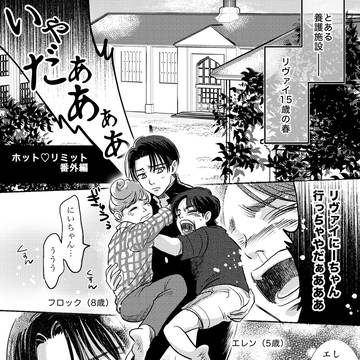 ホット♡リミット　番外編