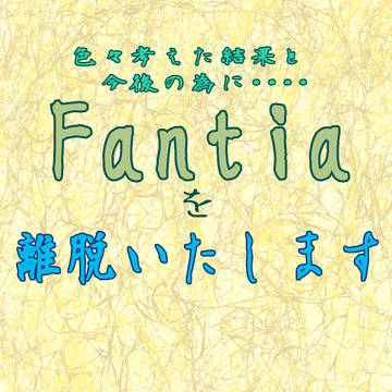 fantiaを離脱します