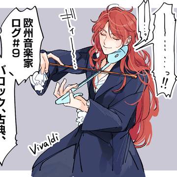 欧州音楽家ログ9
