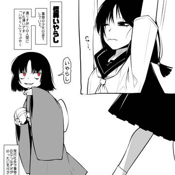 怪異「いやらし」