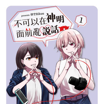 【原創百合】 不可以在神明面前亂說話-01