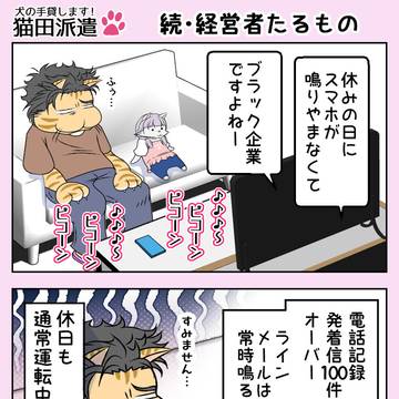 猫田派遣　第27話　「続・経営者たるもの」
