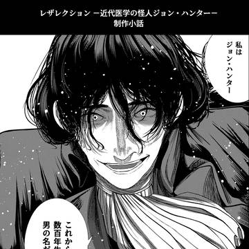 ジョン・ハンターの小話と電子配信開始のお知らせ