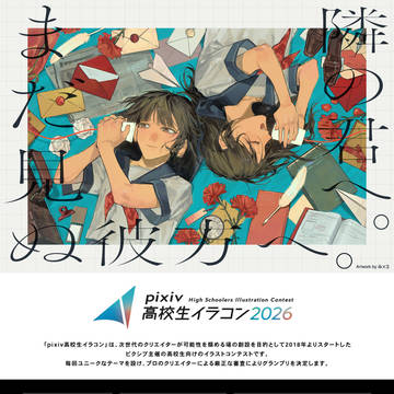 新たな才能の夢への一歩目を応援!pixiv高校生イラコン2026