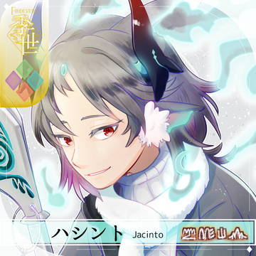 【シキプラ】ハシント【アフター】