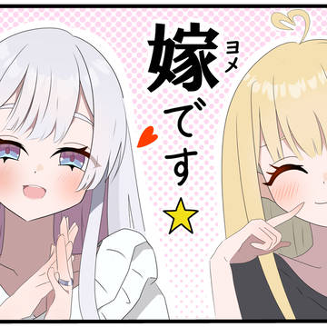 🦊「私の嫁が今日も可愛すぎる件」
