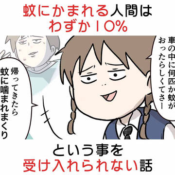 蚊にかまれる人はわずか10%という事実を受け入れられない話