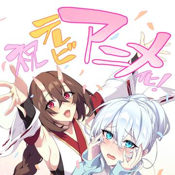TVアニメ化!