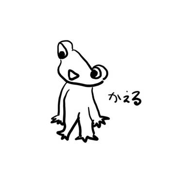 かえる