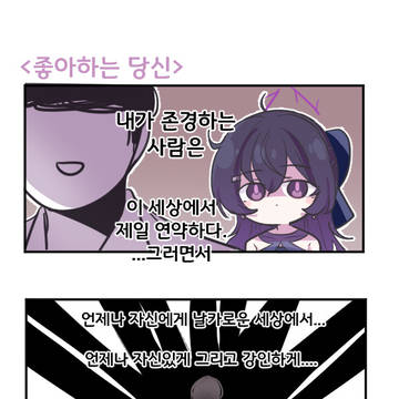좋아하는 당신