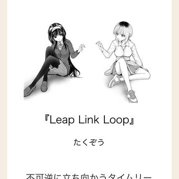 「LeapLinkLoop」新連載の告知