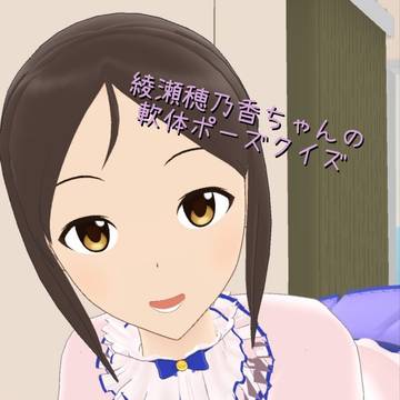 綾瀬穂乃香ちゃんの軟体ポーズクイズ