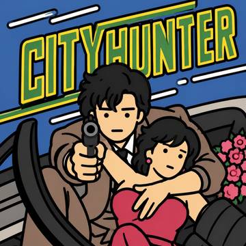 シティーハンター