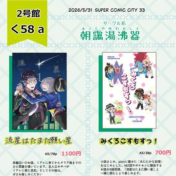 【5/31スパコミ33インテックス大阪】カラ主夢漫画お品書き
