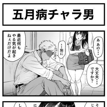 五月病チャラ男 ほか
