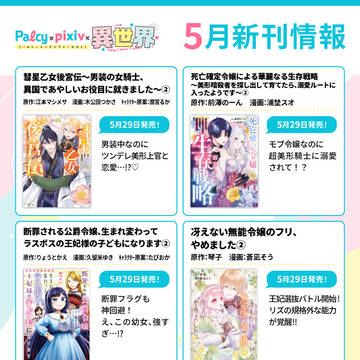 Palcy×pixiv異世界5月コミックス発売情報